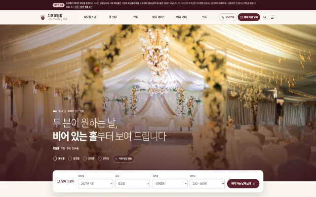 웨딩홀 홈페이지 디자인 샘플 – 예약 가능 날짜 달력·홀 비교형 웹사이트