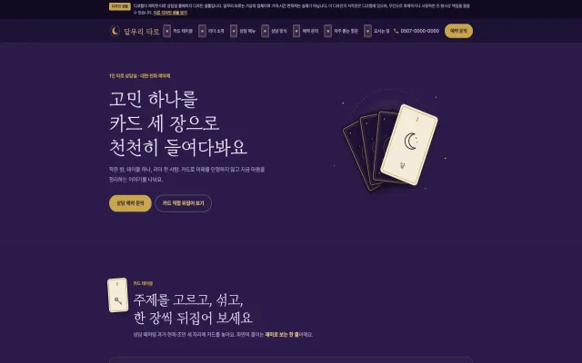 타로 상담실 홈페이지 디자인 샘플 – 한 장씩 뒤집는 카드 테이블형 원페이지