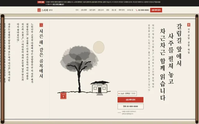 철학관 홈페이지 디자인 샘플 – 세로쓰기 두루마리·일진 달력형 원페이지