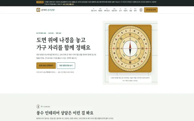 풍수 인테리어 상담 홈페이지 디자인 샘플 – 나경 위 평면도형 원페이지