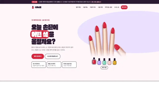 네일숍 홈페이지 디자인 샘플 – 손끝 컬러 피팅·네일팁 보드형 원페이지