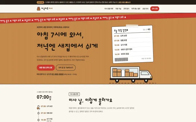 포장이사 홈페이지 디자인 샘플 – 이사 당일 하루 타임라인·트럭 적재 가늠형 원페이지