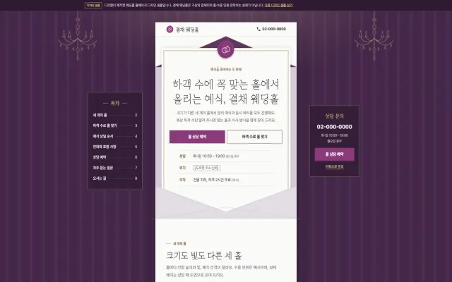 웨딩홀 홈페이지 디자인 샘플 – 청첩장처럼 펼쳐 읽는 홀 찾기형 원페이지