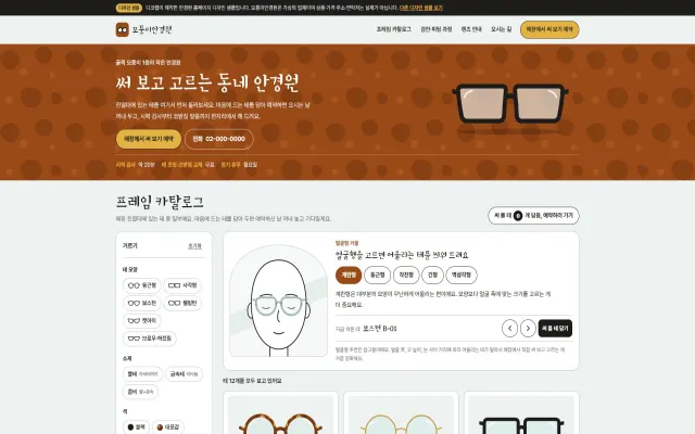 안경원 홈페이지 디자인 샘플 – 프레임 카탈로그·얼굴형 거울형 원페이지