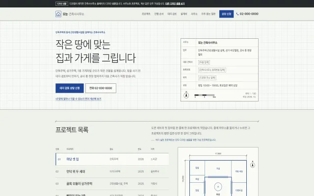 건축사사무소 홈페이지 디자인 샘플 – 프로젝트 인덱스·대지 검토형 원페이지