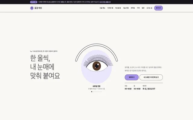 속눈썹 연장·펌 홈페이지 디자인 샘플 – 센터 스테이지·눈매 디자인 맵형 원페이지