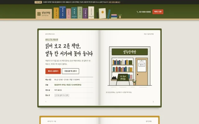 독립서점 홈페이지 디자인 샘플 – 책장 메뉴·책갈피 추천형 원페이지