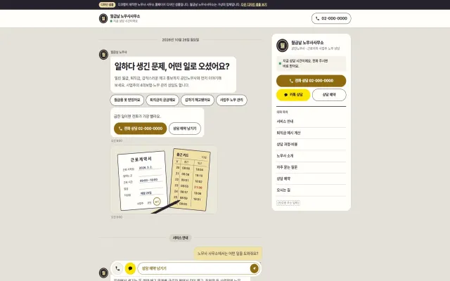 노무사 사무소 홈페이지 디자인 샘플 – 상담 대화·퇴직금 예시 계산형 원페이지