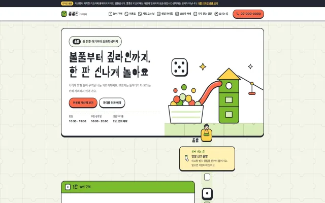키즈카페 홈페이지 디자인 샘플 – 보드게임 판·이용료 계산형 원페이지